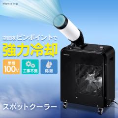  クーラー エアコン 冷房 冷風機 冷却機 スポットクーラー 1.8kW ISAC-0802-B ブラック スポット ポータブル クーラー エアコン 冷房 冷