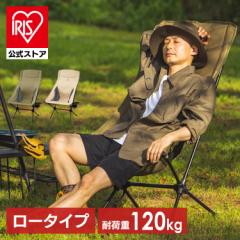 ＼CAMPHACKで紹介されました！／椅子 イス チェア 折りたたみ コンパクト キャンプチェア ロータイプハイバック CC-LHB キャンプチェア 