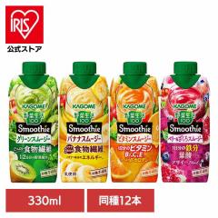 同種12本】カゴメ スムージー 野菜生活 330ml 野菜スムージー 野菜