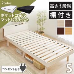 ベッド マットレス付き シングル ポケットコイルマットレス すのこベッド ベッドセット TKSB-S/PKMTN-S 棚付き ベッドフレーム コンセン