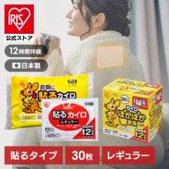 カイロ 貼るカイロ レギュラー 30枚（10枚×3袋） アイリスプラザ カイロ 貼る 貼るタイプ レギュラーサイズ 普通 使い捨て 備蓄 防寒 寒