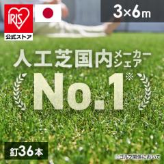 人工芝 リアル人工芝 3m×6m アイリスソーコー [代引不可] アイリスオーヤマ 人工芝 人工芝生 3m×6m 人工 芝 芝生 リアル 庭 送料無料