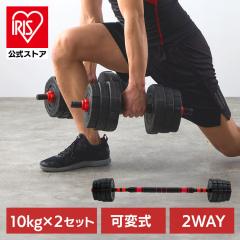 可変 ダンベル バーベル プレート セット 2WAY 最大40kg ストレート