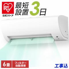 エアコン 6畳 工事費込み 2.2kw アイリスオーヤマ 自動清掃 フィルター自動清掃 Wi-Fi アプリ操作 内部清浄(乾燥) 快適モード 熱中症 み
