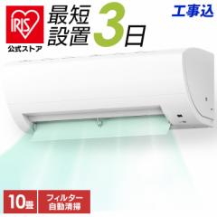 工事費込み エアコン 10畳 2.8kw アイリスオーヤマ 自動清掃 フィルター自動清掃 Wi-Fi アプリ操作 内部清浄(乾燥) 快適モード 熱中症 み
