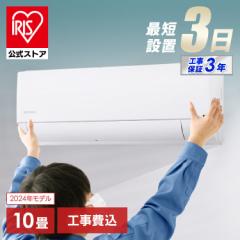 【10名様限定】＼2万円OFFクーポン!~5/8 9:59／【2024年モデル】【標準取付工事費込】エアコン 10畳 工事費込 冷房 室外機セット クーラ