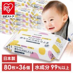 おしり拭き 新生児 【36個セット】赤ちゃんのお尻拭80枚入（SY) おしりふき おしり拭き 新生児 パラベン不使用 日本製 無香料 80枚 水99