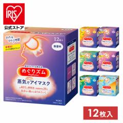 めぐりズム 蒸気でホットアイマスク 12枚入 アイマスク ホットアイマスク まとめ買い あたたかい 温かい 休憩 お休み 花王 全8種類