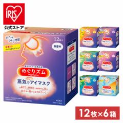 めぐりズム 蒸気でホットアイマスク 12枚入 【6個セット】アイマスク ホットアイマスク まとめ買い あたたかい 温かい 休憩 お休み 花王 