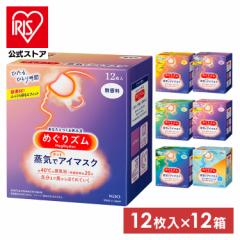 【12個セット】アイマスク 花王 まとめ買い めぐりズム 蒸気でホットアイマスク 12枚入 Kao 全9種類 めぐりズム アイマスク ポケモン ア