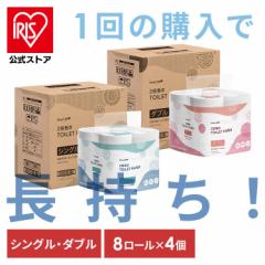 トイレットペーパー 2倍巻き(4個セット)トイレットペーパー 芯あり8ロール 全2種類 ダブル シングル 長持ち トイレットロー