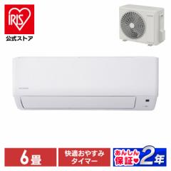 エアコン 6畳 2.2kw アイリスオーヤマ 温度表示 省エネ 上下左右自動ルーバー搭載 内部クリーン LED温度表示 本体 室外機 リモコンセット