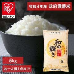 令和4年産 古古米 政府 備蓄米 脱酸素剤入り 和の輝き 5kg [予約]