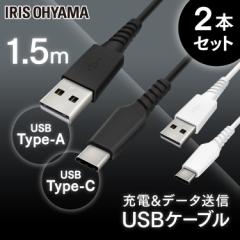 【2個セット】USB-Cケーブル 1.5m ICAC-A15 ブラック ホワイト ケーブル 通信ケーブル 充電 データ通信ケーブル けーぶる USB Type-A Typ