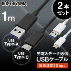 【2個セット】USB-Cケーブル 1m(GEN1) ICAC-B10 ブラック ホワイト ケーブル 通信ケーブル 充電 データ通信ケーブル けーぶる USB Type-A