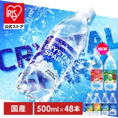 炭酸水 500ml 48本 (24本×2箱) 強炭酸水 アイリスオーヤマ クリスタルスパーク 炭酸 無糖 レモン いちご ゆず 