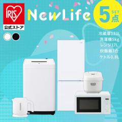家電セット 5点 冷蔵庫133L+洗濯機5kg +電子レンジ17L+炊飯器+電気ケトル 新生活セット新生活 一人暮らし ひとり暮らし 生活家電 キッチ