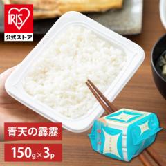 パックご飯 150g 3食パック 青森県産 青天の霹靂 アイリスオーヤマ 低温製法米のおいしいごはん パックごはん レトルトご飯 レトルトごは