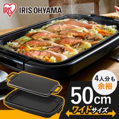 ホットプレート 大型 ワイド 幅約50cm アイリスオーヤマ 3〜4人分