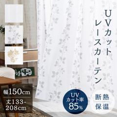 ���[�X�J�[�e�� ��150cm 1�� �J�[�e�� ���[�X �ՔM UV�J�b�g �v���C�o�V�[�J�b�g ��133cm 176cm 198cm 208cm 1�� �������� �J�[�e�� ���[