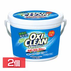【2個セット】オキシクリーン 1.5kg 日本版 大容量 大容量タイプ 酸素系漂白剤 粉末洗剤 漂白 大容量サイズ 人気 洗濯 一人暮らし 