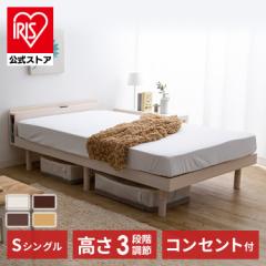 ベッド シングル すのこベッド 棚付き コンセント付き 高さ調節 高さ3段階 TKSB-S ベッドフレーム 頑丈 スノコベッド S すのこベッド 高