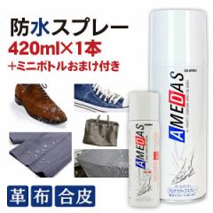 防水保護スプレー アメダス 420ml