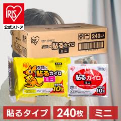 カイロ 貼るカイロ ミニ 240枚入り アイリスプラザ カイロ 貼る 貼れる ミニ 小さい 使い捨て 備蓄 防寒 寒さ対策 まとめ買い