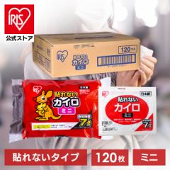 カイロ 貼らないカイロ ミニ 120枚入り アイリスプラザ カイロ 貼れない 貼らない ミニ 小さい 使い捨て 備蓄 防寒 寒さ対策 まとめ買い