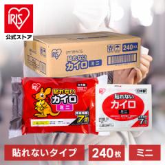 カイロ 貼らないカイロ ミニ 240枚入り アイリスプラザ カイロ 貼れない 貼らない ミニ 小さい 使い捨て 備蓄 防寒 寒さ対策 まとめ買い