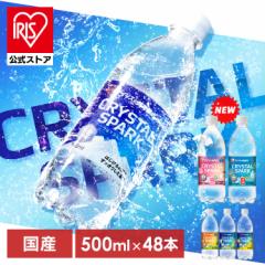 炭酸水 500ml 48本 (24本×2箱) 強炭酸水 アイリスオーヤマ クリスタルスパーク 炭酸 無糖 レモン いちご ゆず 