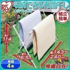物干し 洗濯物干し 物干しスタンド ステンレス ふとん干し CSPX-240布団 干し 屋外屋外 伸縮 伸縮可能 布団干し 布団ほし 布団 室内コン