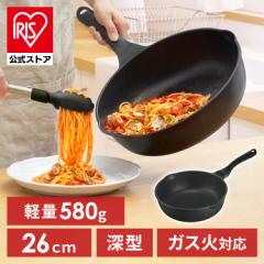 フライパン 軽量 深型 26cｍ ダイヤモンドコーティング ガス火 GVL-D26 軽量 深型 フッ素加工 汚れにくい 調理器具 ガス火 アイリスオー