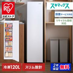 冷凍庫 小型 スリム アイリスオーヤマ 120L IUSN-S12A-W ホワイト 前開き セカンド冷凍庫 省スペース フリーザー 冷凍 コンパクト 小型 1