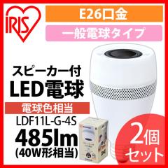 �y2�Z�b�g�z�X�s�[�J�[�tLED�d�� E26 40�`���� �d���F LDF11L-G-4S �A�C���X�I�[���} �������� ���S�����ۏؑΏ�