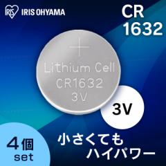 ［4個セット］コイン形リチウム電池 CR1632 CR1632BC/1B コイン型リチウム電池 リチウム電池 電池 コイン型 こいん でんち コイン電池 コ