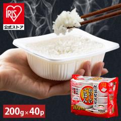 パックご飯 200g 40食パック アイリスオーヤマ 40パック 低温製法米のおいしいごはん 国産米100％ 200g×40パック ご飯パック 国産 レン