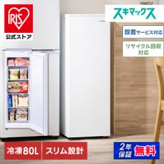冷凍庫 スリム 前開き 右開き 80L アイリスオーヤマ IUSN-8B-HA IUSN-8A-W ホワイト 冷凍庫80L 冷凍 フリーザー ストッカー 氷 食材 食糧