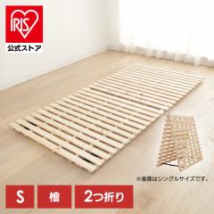 ベッド シングル すのこベッド 2つ折りすのこベッド すのこ 折りたたみ 