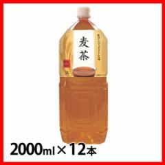 【12本】LDC 麦茶 2000ml [代引不可] 国内製造 安価 麦茶 麦 お茶 ペットボトル 健康 2L