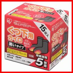  カイロ くつ下用貼る15足黒 15P アイリスオーヤマ カイロ 貼る 寒さ対策 靴下用 グッズ 冷え 使い捨てカイロ 使い捨て くつ用 防寒 あっ