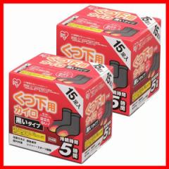  カイロ ［2個セット］くつ下用貼る15足黒 15P アイリスオーヤマ カイロ 貼る 寒さ対策 靴下用 グッズ 冷え 使い捨てカイロ 使い捨て く