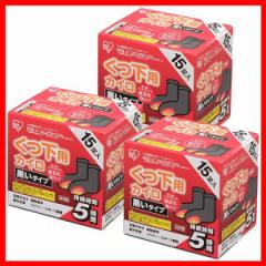  カイロ ［3個セット］くつ下用貼る15足黒 15P アイリスオーヤマ カイロ 貼る 寒さ対策 靴下用 グッズ 冷え 使い捨てカイロ 使い捨て く