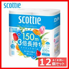 トイレットペーパー トイレットロール スコッティ フラワーパック 3倍長持ち 150m 4ロール(シングル)(12個セット)14006 長巻 長尺 3倍 長