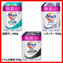 洗濯用洗剤 花王 衣類用洗剤 アタックZERO部屋干し つめかえ用 1460g/1540g KAO 全3種類 詰替え用 液体洗剤 洗浄力 AttackZERO 無菌レベ
