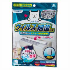 エアコン フィルター ホコリ ウイルス対策 ホコリとりフィルター エアコン・空気清浄機用 フィルたん 東洋アルミエコー 東洋アルミ エア
