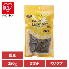 ドッグフード おやつ 犬 わんこのリモナイト大粒 250g 犬用おやつ 機能性 消臭 鶏 リモナイト 薬膳 漢方 フン臭 尿臭 高麗人参