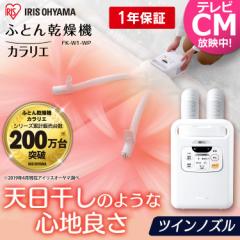 ふとん乾燥機 ダニ対策 ツインノズル 送料無料 靴乾燥 FK,W1