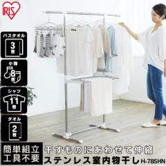 物干し 物干しスタンド 室内 洗濯干し 室内物干し H-78SHN 簡単組立 ステンレス送料無料 布団干し 多機能物干し タオル