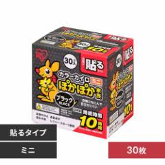【30枚】 カイロ 貼る ミニサイズ ブラック